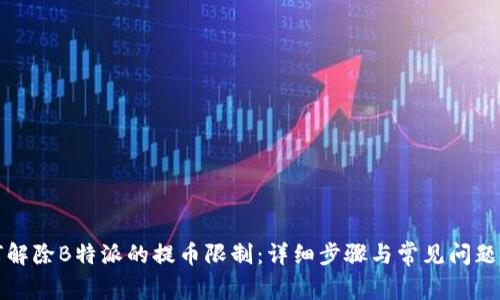 如何解除B特派的提币限制：详细步骤与常见问题解答