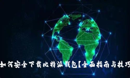 如何安全下载比特派钱包？全面指南与技巧
