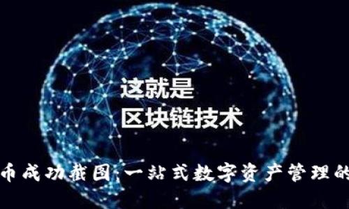 比特派转币成功截图：一站式数字资产管理的便捷体验