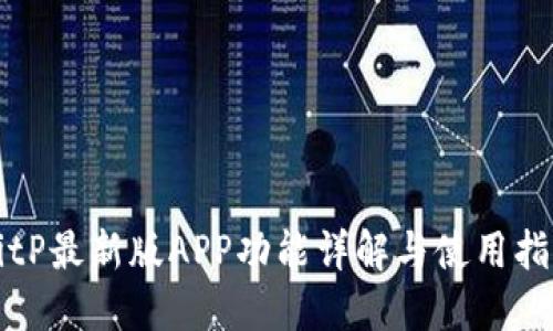 BitP最新版APP功能详解与使用指南