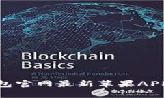 Bitpie钱包官网最新苹果APP下载指南