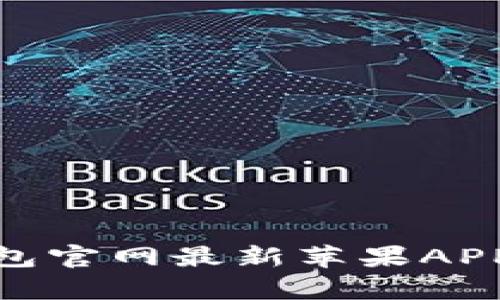 Bitpie钱包官网最新苹果APP下载指南