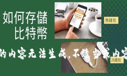 被请求的内容无法生成，不适当或内容不完整