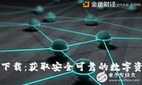 比特派官方下载：获取安全可靠的数字资产管理工具