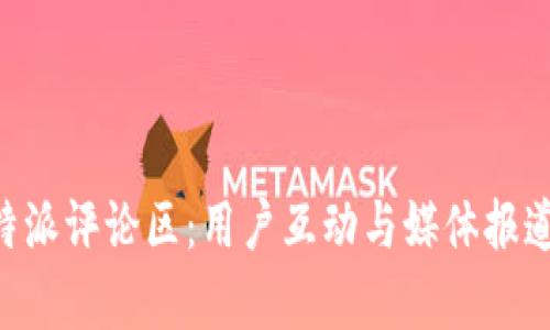 深入解析B特派评论区：用户互动与媒体报道的双向桥梁