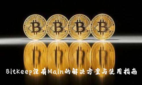 BitKeep没有Main的解决方案与使用指南