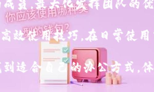 在线下载b特派：无缝体验与操作指南

在线下载, b特派, 软件使用, 下载指南, 便捷服务/guanjianci

随着数字化的不断发展，越来越多的用户需要更高效、便捷的工具来帮助他们完成日常任务。b特派作为一款优秀的在线服务软件，提供了丰富的功能以满足用户的需求。如果你对如何在线下载b特派感到困惑，这篇文章将为你提供详细的信息和指导。

一、什么是b特派？
b特派是一款功能强大的在线协作和办公软件，旨在为用户提供更高效的工作方式。它的功能涵盖了项目管理、团队协作、文件共享等多个方面，适合个人、小型企业及大型组织。在当前越来越注重团队合作和效率的环境下，b特派正好填补了这一市场的空缺。

二、b特派的主要特点
b特派的主要特点包括：
ul
    listrong协作功能：/strong支持多人同时在线编辑文档，实时查看更改，增强团队协作。/li
    listrong便捷的文件管理：/strong提供云存储功能，使得文件管理更加高效，任何时间和地点都可以访问文件。/li
    listrong直观的用户界面：/strong界面，即使没有相关经验的用户也能够快速上手。/li
    listrong多平台支持：/strong可以在PC、手机等多个平台上使用，方便用户随时随地的工作。/li
    listrong丰富的插件支持：/strong支持多种插件，用户可以根据需要扩展功能，提高工作效率。/li
/ul

三、如何在线下载b特派？
在线下载b特派非常简单，以下是具体的步骤：
ol
    listrong访问官方网站：/strong打开浏览器，输入b特派的官方网站地址，进入主页。/li
    listrong选择下载链接：/strong在网站上找到下载页面，通常会有明确的“下载”按钮。/li
    listrong选择版本：/strong根据你的设备选择合适的版本，通常有Windows、macOS、Android和iOS等。/li
    listrong下载并安装：/strong点击下载后，根据系统提示完成安装。/li
/ol

四、b特派的使用技巧
为帮助用户更好地使用b特派，下面提供一些实用技巧：
ol
    listrong充分利用模板：/strongb特派提供多种项目模板，使用合适的模板可以节省大量时间，提升工作效率。/li
    listrong使用标签管理文件：/strong合理使用标签功能，可以提高文件查找的效率，避免文件混乱。/li
    listrong定期备份数据：/strong虽然b特派提供云存储功能，但定期备份自己的数据也是一种良好的习惯，以防止数据丢失。/li
    listrong参加在线培训：/strong不定期会有官方的在线培训课程，用户可以通过参与这些培训提升自身使用能力。/li
    listrong反馈与建议：/strong积极向开发团队反馈使用中的问题或建议，有助于软件的不断改进。/li
/ol

五、常见问题解答

问题1：b特派支持哪些平台？
b特派是一款跨平台的应用软件，支持多种操作系统和设备。它可以在Windows、macOS、Android和iOS等平台上运行。这意味着无论你是使用个人电脑、办公设备还是智能手机，都可以随时随地使用b特派进行工作。此外，b特派还支持网页端使用，用户只需通过浏览器登录即可访问其功能，极大地提升了工作的灵活性。

在实际使用中，用户可能会发现不同平台的功能略有不同，例如移动端可能会为适应小屏幕而做一些简化。不过，整体上，b特派确保了用户在各个平台上的体验一致性，无论是在浏览器上使用，还是在移动端应用上，都能享受到流畅的操作和丰富的功能。

问题2：b特派的价格如何？
b特派提供多种付款计划，以适应不同规模和需求的用户。通常情况下，它分为免费版和付费版两种模式。免费版供用户体验基本功能，适合学生、个人用户或小型团队使用。而对于需要更多高级功能和团队协作的用户，付费版提供了更多的选择，包括基础版、专业版和企业版，价格和功能依用户需求而定。

付费版通常会解锁更多的存储空间，提供更强大的技术支持和安全性，用户可以依据自己的使用情况和团队规模选择合适的方案。值得注意的是，b特派还定期推出优惠活动，用户可以关注官方网站，获取最新的折扣信息。此外，对于企业用户，通常会有更灵活的企业定制方案，可以根据具体需求进行相应的定制和服务支持。

问题3：b特派的安全性如何？
数据安全是b特派非常重视的一个方面。软件采用了业界标准的加密技术，确保用户的文件和数据能够得到有效的保护。所有传输中的数据都会经过加密，防止数据在传输过程中被窃取或泄露。此外，b特派还提供了多重身份验证机制，增加账户的安全性，降低用户信息被非法访问信的风险。

在存储方面，b特派会定期备份数据，防止因意外情况导致数据丢失，对于重要文件用户还可以选择额外的备份方案，确保文件安全。至于隐私政策，b特派承诺不会将用户的私人数据用于任何商业目的，用户的信息会被严格保密。总体而言，b特派在安全性上采取了全面的措施，以保证用户的数据能够得到充分的保护。

问题4：如何解决b特派中的常见问题？
使用b特派的过程中，用户可能会遇到一些常见问题，比如登录失败、文件无法上传、团队协作不畅等。解决这些问题的方式通常可以通过以下几种方法来处理：

首先，遇到登录问题时，建议检查网络连接，确保网络稳定。如果确认网络正常，可以尝试重置密码，确保输入的用户名和密码无误。其次，文件无法上传的问题可能是文件格式或大小超过限制，用户可以查看官方文档了解支持的文件格式，并对文件进行压缩或转换，保证能够成功上传。

对于团队协作的问题，每个团队成员都应确保在同一版本的b特派上进行操作，避免因为版本不一致造成的功能无法使用。此外，官方也提供了详细的在线支持和社区论坛，用户可以在这里找到解决方案或求助于其他用户。最后，定期更新软件，将有助于用户避免不少已知问题。

问题5：b特派与其他类似软件有什么区别？
b特派在众多在线办公软件中有着自己独特的优势和特色。与其他软件相比，b特派更加注重用户的使用体验，其界面设计往往更加简洁，易于操作。与一些复杂的在线办公软件相比，b特派力求在功能上满足用户需求的同时，不拖累用户的操作体验。

此外，b特派的协作功能非常强大，用户可以非常方便地与团队成员共同编辑文档，实时查看和反馈，极大提升了工作效率。而且，b特派如期内更新的频率非常高，根据用户的反馈及时进行功能和bug修复，使其始终保持在最优的工作状态。然而在数据安全方面，b特派有着更为严格的把控，通过多重验证和数据加密保护用户隐私。而一些其他软件在这方面可能会有所不足。最终，b特派凭借其出色的用户体验和安全性，在市场上赢得了用户的信任。

问题6：如何最大化利用b特派的功能？
为充分利用b特派的强大功能，用户可以从以下几个方面入手：

首先，了解和掌握b特派提供的各类功能是基础，用户可以通过参加官网发布的在线培训课程或观看官方的操作视频，提升对软件的理解与应用能力。其次，合理制定团队协作流程，将各类项目任务分配给合适的成员，最大化发挥团队的优势和能力。

统筹规划文件管理，合理使用标签、文件夹等工具，便于团队成员快速找到需要的资料，减少无效时间。此外，积极参与b特派的社区讨论和用户反馈平台，了解其他用户的使用经验，也能帮助你探索到一些潜在的高效使用技巧。在日常使用中，不妨进行一些常规的功能探索，比如分析团队成员的使用数据，项目管理策略，确保团队在操作流程中更加畅通。通过这些方法，用户可以有效提升工作效率，充分发挥b特派的各项功能。

通过以上各个部分的解读，希望能够帮助用户明确b特派的核心价值、操作流程以及日常使用技巧。无论是个人用户，还是团队协作，b特派都可能是你提升工作效率的得力助手，祝愿每位使用者都能在b特派中找到适合自己的办公方式，体验数字化办公的乐趣与便利。