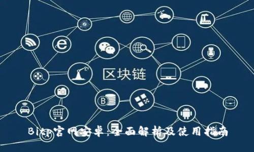 Bitp官网安卓：全面解析及使用指南