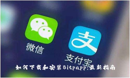 如何下载和安装Bitpapp：最新指南