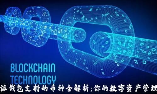 
比特派钱包支持的币种全解析：你的数字资产管理专家