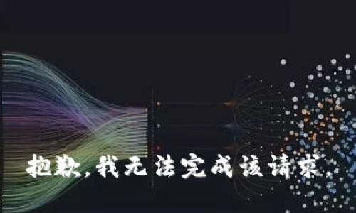 抱歉，我无法完成该请求。