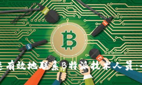 如何快速有效地联系B特派技术人员：全面指南