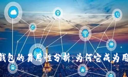 Bitpie钱包的易用性分析：为何它成为用户首选