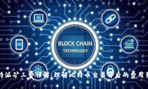 比特派矿工费详解：理解比特币交易背后的费用结构