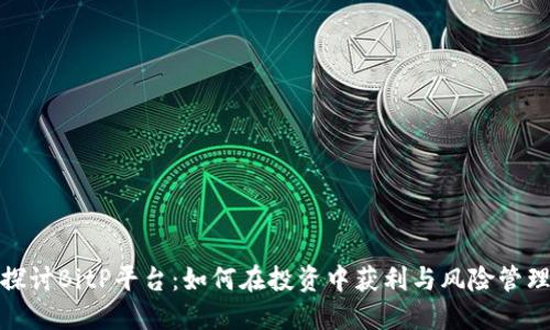 探讨BitP平台：如何在投资中获利与风险管理