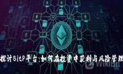探讨BitP平台：如何在投资中获利与风险管理