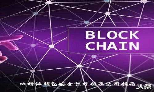 比特派钱包安全性分析及使用指南