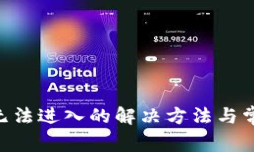 bk钱包APP无法进入的解决方法与常见问题解答