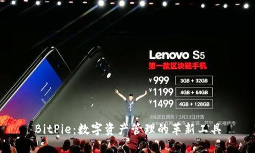 BitPie：数字资产管理的革新工具