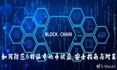 如何防范B特派中的币被盗：安全指南与对策