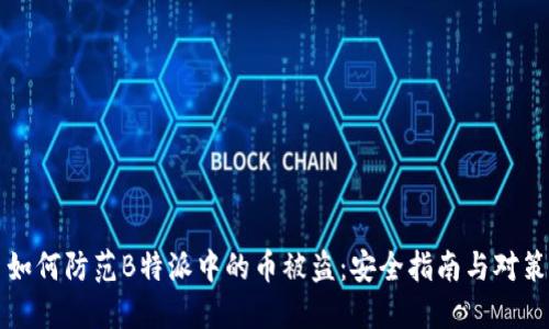 如何防范B特派中的币被盗：安全指南与对策