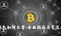 比特派钱包如何出售：全面指南与常见问题解答