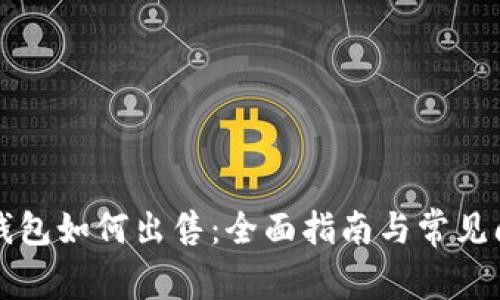 比特派钱包如何出售：全面指南与常见问题解答