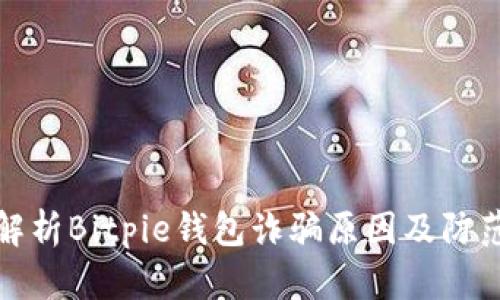 深入解析Bitpie钱包诈骗原因及防范措施