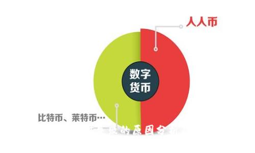 b特派钱包充值失败的原因分析及解决方案