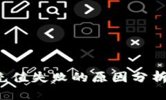 b特派钱包充值失败的原因分析及解决方案