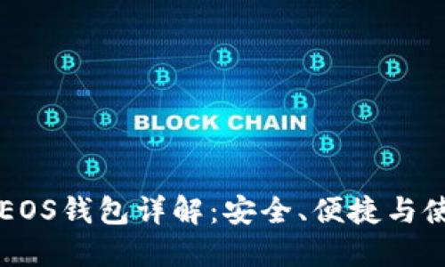 比特派EOS钱包详解：安全、便捷与使用指南