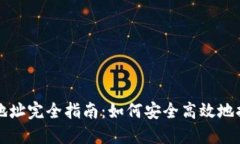 比特派提币地址完全指南：如何安全高效地提取