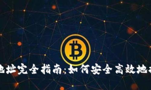比特派提币地址完全指南：如何安全高效地提取加密资产