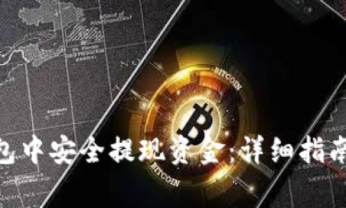 如何在Bitpie钱包中安全提现资金：详细指南与常见问题解答