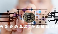 BitP官网是否为正品？全面解析与购前须知