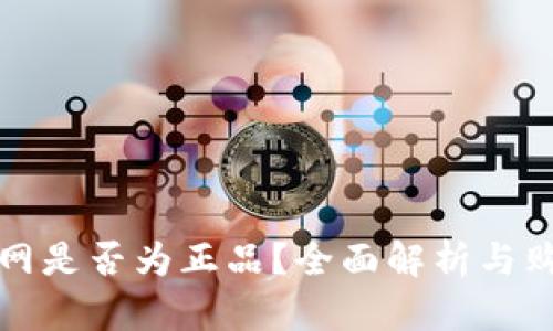 BitP官网是否为正品？全面解析与购前须知