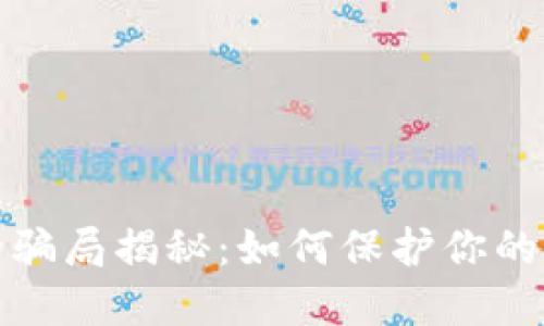 比特派钱包的骗局揭秘：如何保护你的数字资产安全