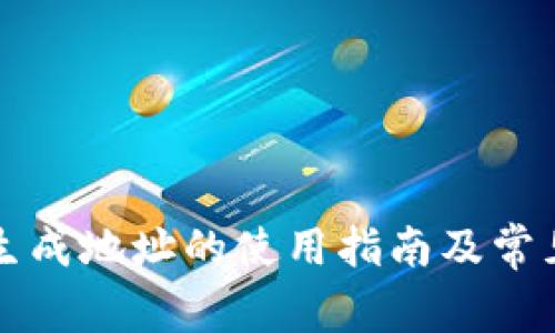 比特派新生成地址的使用指南及常见问题解答