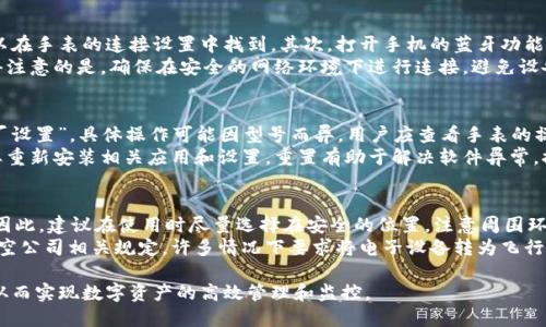   比特派钱包护盾手表电量耗尽后的解决方案与应用指南 / 
 guanjianci 比特派钱包, 护盾手表, 电量耗尽, 解决方案, 数字钱包 /guanjianci 

引言
随着科技的快速发展，数字货币和智能设备在我们的生活中越来越重要。比特派钱包作为一款知名的数字钱包，不仅能存储各种数字资产，还能与智能设备如护盾手表等无缝对接。然而，很多用户在使用护盾手表的过程中会遇到电量耗尽的问题，尤其是在进行交易或查看资产时。如果你也曾遭遇过比特派钱包护盾手表电量告急的困扰，不用担心，本文将为你提供一份详细的解决方案和应用指南。

第一部分：比特派钱包护盾手表的功能概述
比特派钱包护盾手表是一款功能丰富的数字资产监控设备。用户可以通过手表实时查看数字货币的价格变化，接受交易的通知，还能进行部分基本操作。手表的设计不仅注重实用性，也兼顾了时尚的元素，适合各类人群使用。
除了监控数字资产，护盾手表还支持多种数字货币的交易和管理，用户可以通过手表进行简便的操作，不冰山起火地依赖手机。同时，护盾手表设有安全防护功能，以保护用户的数字资产不受外界危险。

第二部分：护盾手表电量耗尽的原因
护盾手表电量的耗尽可以归因于多个因素，了解这些因素对于寻求解决方案很有帮助。首先，护盾手表的使用频率是关键。当用户频繁查看手表信息或使用其功能时，电量消耗速度会加快。
其次，手表的后台应用程序和功能如蓝牙连接、传感器等都可能会消耗电量。例如，GPS功能、心率监测等综合功能在长时间使用的情况下也会导致电量下降。最后，温度、环境条件、甚至电池的老化也会影响电池的续航能力。

第三部分：电量耗尽后的第一步：如何处理
当你发现比特派钱包护盾手表电量耗尽时，首先要保持冷静。不需要慌张，因为有多种方法可以有效解决这个问题。第一步，你需要寻找充电器。护盾手表通常都配有专用的充电底座或线缆。确保在使用品牌的正品充电器来充电，以免损坏手表。
若找不到充电器，可以尝试使用USB接口连接设备充电，如连接到电脑或移动电源。将手表放置在充电器上，通常在几分钟后会有充电指示灯亮起，表明手表正在充电。

第四部分：如何延长护盾手表的电池续航
为了避免频繁遭遇电量耗尽的问题，用户可以采取一些措施来延长护盾手表的电池续航。首先，用户可以调整手表的亮度，降低屏幕的亮度可以显著减少电量的消耗。其次，关闭不必要的应用程序和背景功能，尤其是那些不常用的功能，如GPS、蓝牙等，可以有效减缓电量的消耗。
此外，设置通知提醒的频率也可以帮助减少电池的负担。适当地关闭某些非必要的通知，能够延长手表的使用时间。最后，及时更新手表的系统也能够提高运行效率，降低电池的耗电量。

第五部分：比特派钱包护盾手表的安全使用建议
作为一款用于管理和监控数字资产的智能设备，比特派钱包护盾手表的安全使用至关重要。在使用的过程中，确保手表的系统是最新的，这样能抵御大多数的潜在安全威胁。此外，用户在使用手表的过程中，要避免在公共场合随意连接未知的蓝牙设备，这可能会导致数据泄漏。
另一个安全建议是定期更改手表的密码和安全设置，使得他人更难以访问你的设备。用户还可以开启手表的锁定功能以保护自身的资产，务必不要与他人共享账户信息，尽量只在信任的设备上登录自己的数字钱包。

第六部分：总结
比特派钱包护盾手表的使用提供了极大的便利，但是电池的续航问题依然是用户在使用过程中的重要考虑因素。通过了解电量耗尽的原因、采取合适的解决方案和延长电池续航的方法，用户可以更好地使用护盾手表。此外，合理的安全保护措施也是确保用户资产安全的重要环节。

相关问题解析

问题一：比特派钱包护盾手表可以支持哪些数字货币？
比特派钱包护盾手表是一款兼容多种数字货币的智能手表。用户可以在手表上实时查看和管理各种主流数字货币，例如比特币、以太坊、莱特币、瑞波币等。使用者只需将手表与比特派钱包进行绑定，即可在手表界面轻松访问自己的资产情况。手表还会实时更新市场行情，因此可直观地了解所持的数字资产的价值变化。
值得注意的是，不同的数字货币可能有不同的支持方式。例如，部分代币可能需要在比特派钱包中进行额外设置才能在手表上显示。用户可以参考比特派钱包的官方文档，了解如何添加和管理不同的数字货币。此外，用户在选择数字货币投资前，建议先了解相关的市场信息和风险。

问题二：护盾手表电量耗尽时，如何进行快速充电？
护盾手表的充电方式一般为磁吸式或插口式。为了进行快速充电，用户首先要找到手表配套的充电器。将手表放置在充电器上时，需要注意对齐充电点，确保接触良好。快速充电的过程一般能在短时间内给手表恢复部分电量，以便进行短期使用。
此外，用户也可以选择将护盾手表连接到移动电源或计算机上进行充电。如果使用USB数据线适配器，快速充电的效果会相对更好。在充电的几分钟内，手表可能会出现应用快捷操作，这时可以查看基本信息，同时可待充电完成后进行全面操作。

问题三：护盾手表在高温环境下使用时应注意什么？
高温环境对护盾手表的电池和性能都有可能带来负面影响。因此，在高温环境下使用手表时，用户应特别注意手表的使用状态。长时间暴露在阳光下可能会导致电池过热，进而影响续航和正常功能。在这种情况下，建议用户尽量避免将手表置于阳光直射的地方。
若手表发热明显，用户应立即关闭某些高耗能功能，如GPS、心率监测等，同时把手表放在阴凉处冷却。对于长时间使用的情况，用户还可以进行休息，让手表有足够的时间降温。此外，手表厂商通常会在设备手册中提供关于温度范围的信息，用户最好遵循相应的使用指南，以避免因高温导致的潜在损害。

问题四：比特派钱包护盾手表和手机的配对如何操作？
比特派钱包护盾手表与手机的配对过程相对简单，用户只需下载比特派钱包手机应用，将手表与手机通过蓝牙进行连接。首先，用户需要确保手表处于配对模式，这通常可以在手表的连接设置中找到。其次，打开手机的蓝牙功能搜索新设备，并在列表中找到护盾手表，进行选择连接。
连接完成后，手表和手机会进行同步，用户可以在手表上接收来自手机的通知、消息和交易信息。同时，手机应用也能借助手表进行快捷操作和资产管理，提升使用体验。值得注意的是，确保在安全的网络环境下进行连接，避免设备被恶意连接和访问。

问题五：如何重置护盾手表以解决软件问题？
在使用过程中，护盾手表可能会因为软件异常而出现卡顿等现象，用户此时可考虑进行重置。重置的步骤通常包括按住手表的电源键，长按几秒钟后选择“重启”或“恢复出厂设置”。具体操作可能因型号而异，用户应查看手表的操作手册获取正确的步骤。
在重置后，你的手表将恢复到最初的系统状态，所有数据将被清除，因此在进行重置之前，确保你已备份重要的数据或信息。重置后，你需要再次与手机进行配对，并根据需要重新安装相关应用和设置。重置有助于解决软件异常，提升手表的顺畅度和使用体验。

问题六：护盾手表在交通工具中使用，有哪些注意事项？
使用护盾手表时，尤其是在交通工具上，用户应保持警惕。交通工具（如公交、地铁、飞机等）通常是人流密集的地方，如果在此期间使用手表，有可能面临丢失或被盗的风险。因此，建议在使用时尽量选择在安全的位置，注意周围环境，避免过度暴露个人信息。
在坐地铁或公交时，如果使用护盾手表接收交易通知，用户应尽量保持手表在视线范围，确保没有意图不轨的人观察到个人资产的动态。同时，在飞机上使用手表时，遵循航空公司相关规定，许多情况下要求将电子设备转为飞行模式，以免干扰飞行设备。继续保持警觉，确保个人设备的安全将有助于提供更好的使用体验。

综上所述，尽管比特派钱包护盾手表在使用中可能遭遇电量耗尽等问题，但用户只需了解相关的解决方案和使用技巧，就能够高效应对这些问题，并充分利用手表的功能，从而实现数字资产的高效管理和监控。