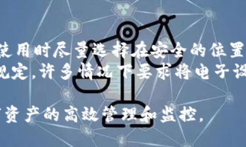   比特派钱包护盾手表电量耗尽后的解决方案与应用指南 / 
 guanjianci 比特派钱包, 护盾手表, 电量耗尽, 解决方案, 数字钱包 /guanjianci 

引言
随着科技的快速发展，数字货币和智能设备在我们的生活中越来越重要。比特派钱包作为一款知名的数字钱包，不仅能存储各种数字资产，还能与智能设备如护盾手表等无缝对接。然而，很多用户在使用护盾手表的过程中会遇到电量耗尽的问题，尤其是在进行交易或查看资产时。如果你也曾遭遇过比特派钱包护盾手表电量告急的困扰，不用担心，本文将为你提供一份详细的解决方案和应用指南。

第一部分：比特派钱包护盾手表的功能概述
比特派钱包护盾手表是一款功能丰富的数字资产监控设备。用户可以通过手表实时查看数字货币的价格变化，接受交易的通知，还能进行部分基本操作。手表的设计不仅注重实用性，也兼顾了时尚的元素，适合各类人群使用。
除了监控数字资产，护盾手表还支持多种数字货币的交易和管理，用户可以通过手表进行简便的操作，不冰山起火地依赖手机。同时，护盾手表设有安全防护功能，以保护用户的数字资产不受外界危险。

第二部分：护盾手表电量耗尽的原因
护盾手表电量的耗尽可以归因于多个因素，了解这些因素对于寻求解决方案很有帮助。首先，护盾手表的使用频率是关键。当用户频繁查看手表信息或使用其功能时，电量消耗速度会加快。
其次，手表的后台应用程序和功能如蓝牙连接、传感器等都可能会消耗电量。例如，GPS功能、心率监测等综合功能在长时间使用的情况下也会导致电量下降。最后，温度、环境条件、甚至电池的老化也会影响电池的续航能力。

第三部分：电量耗尽后的第一步：如何处理
当你发现比特派钱包护盾手表电量耗尽时，首先要保持冷静。不需要慌张，因为有多种方法可以有效解决这个问题。第一步，你需要寻找充电器。护盾手表通常都配有专用的充电底座或线缆。确保在使用品牌的正品充电器来充电，以免损坏手表。
若找不到充电器，可以尝试使用USB接口连接设备充电，如连接到电脑或移动电源。将手表放置在充电器上，通常在几分钟后会有充电指示灯亮起，表明手表正在充电。

第四部分：如何延长护盾手表的电池续航
为了避免频繁遭遇电量耗尽的问题，用户可以采取一些措施来延长护盾手表的电池续航。首先，用户可以调整手表的亮度，降低屏幕的亮度可以显著减少电量的消耗。其次，关闭不必要的应用程序和背景功能，尤其是那些不常用的功能，如GPS、蓝牙等，可以有效减缓电量的消耗。
此外，设置通知提醒的频率也可以帮助减少电池的负担。适当地关闭某些非必要的通知，能够延长手表的使用时间。最后，及时更新手表的系统也能够提高运行效率，降低电池的耗电量。

第五部分：比特派钱包护盾手表的安全使用建议
作为一款用于管理和监控数字资产的智能设备，比特派钱包护盾手表的安全使用至关重要。在使用的过程中，确保手表的系统是最新的，这样能抵御大多数的潜在安全威胁。此外，用户在使用手表的过程中，要避免在公共场合随意连接未知的蓝牙设备，这可能会导致数据泄漏。
另一个安全建议是定期更改手表的密码和安全设置，使得他人更难以访问你的设备。用户还可以开启手表的锁定功能以保护自身的资产，务必不要与他人共享账户信息，尽量只在信任的设备上登录自己的数字钱包。

第六部分：总结
比特派钱包护盾手表的使用提供了极大的便利，但是电池的续航问题依然是用户在使用过程中的重要考虑因素。通过了解电量耗尽的原因、采取合适的解决方案和延长电池续航的方法，用户可以更好地使用护盾手表。此外，合理的安全保护措施也是确保用户资产安全的重要环节。

相关问题解析

问题一：比特派钱包护盾手表可以支持哪些数字货币？
比特派钱包护盾手表是一款兼容多种数字货币的智能手表。用户可以在手表上实时查看和管理各种主流数字货币，例如比特币、以太坊、莱特币、瑞波币等。使用者只需将手表与比特派钱包进行绑定，即可在手表界面轻松访问自己的资产情况。手表还会实时更新市场行情，因此可直观地了解所持的数字资产的价值变化。
值得注意的是，不同的数字货币可能有不同的支持方式。例如，部分代币可能需要在比特派钱包中进行额外设置才能在手表上显示。用户可以参考比特派钱包的官方文档，了解如何添加和管理不同的数字货币。此外，用户在选择数字货币投资前，建议先了解相关的市场信息和风险。

问题二：护盾手表电量耗尽时，如何进行快速充电？
护盾手表的充电方式一般为磁吸式或插口式。为了进行快速充电，用户首先要找到手表配套的充电器。将手表放置在充电器上时，需要注意对齐充电点，确保接触良好。快速充电的过程一般能在短时间内给手表恢复部分电量，以便进行短期使用。
此外，用户也可以选择将护盾手表连接到移动电源或计算机上进行充电。如果使用USB数据线适配器，快速充电的效果会相对更好。在充电的几分钟内，手表可能会出现应用快捷操作，这时可以查看基本信息，同时可待充电完成后进行全面操作。

问题三：护盾手表在高温环境下使用时应注意什么？
高温环境对护盾手表的电池和性能都有可能带来负面影响。因此，在高温环境下使用手表时，用户应特别注意手表的使用状态。长时间暴露在阳光下可能会导致电池过热，进而影响续航和正常功能。在这种情况下，建议用户尽量避免将手表置于阳光直射的地方。
若手表发热明显，用户应立即关闭某些高耗能功能，如GPS、心率监测等，同时把手表放在阴凉处冷却。对于长时间使用的情况，用户还可以进行休息，让手表有足够的时间降温。此外，手表厂商通常会在设备手册中提供关于温度范围的信息，用户最好遵循相应的使用指南，以避免因高温导致的潜在损害。

问题四：比特派钱包护盾手表和手机的配对如何操作？
比特派钱包护盾手表与手机的配对过程相对简单，用户只需下载比特派钱包手机应用，将手表与手机通过蓝牙进行连接。首先，用户需要确保手表处于配对模式，这通常可以在手表的连接设置中找到。其次，打开手机的蓝牙功能搜索新设备，并在列表中找到护盾手表，进行选择连接。
连接完成后，手表和手机会进行同步，用户可以在手表上接收来自手机的通知、消息和交易信息。同时，手机应用也能借助手表进行快捷操作和资产管理，提升使用体验。值得注意的是，确保在安全的网络环境下进行连接，避免设备被恶意连接和访问。

问题五：如何重置护盾手表以解决软件问题？
在使用过程中，护盾手表可能会因为软件异常而出现卡顿等现象，用户此时可考虑进行重置。重置的步骤通常包括按住手表的电源键，长按几秒钟后选择“重启”或“恢复出厂设置”。具体操作可能因型号而异，用户应查看手表的操作手册获取正确的步骤。
在重置后，你的手表将恢复到最初的系统状态，所有数据将被清除，因此在进行重置之前，确保你已备份重要的数据或信息。重置后，你需要再次与手机进行配对，并根据需要重新安装相关应用和设置。重置有助于解决软件异常，提升手表的顺畅度和使用体验。

问题六：护盾手表在交通工具中使用，有哪些注意事项？
使用护盾手表时，尤其是在交通工具上，用户应保持警惕。交通工具（如公交、地铁、飞机等）通常是人流密集的地方，如果在此期间使用手表，有可能面临丢失或被盗的风险。因此，建议在使用时尽量选择在安全的位置，注意周围环境，避免过度暴露个人信息。
在坐地铁或公交时，如果使用护盾手表接收交易通知，用户应尽量保持手表在视线范围，确保没有意图不轨的人观察到个人资产的动态。同时，在飞机上使用手表时，遵循航空公司相关规定，许多情况下要求将电子设备转为飞行模式，以免干扰飞行设备。继续保持警觉，确保个人设备的安全将有助于提供更好的使用体验。

综上所述，尽管比特派钱包护盾手表在使用中可能遭遇电量耗尽等问题，但用户只需了解相关的解决方案和使用技巧，就能够高效应对这些问题，并充分利用手表的功能，从而实现数字资产的高效管理和监控。