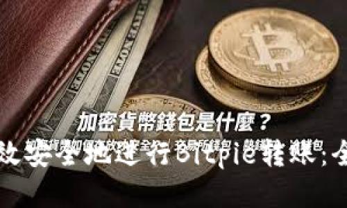 如何高效安全地进行Bitpie转账：全面指南