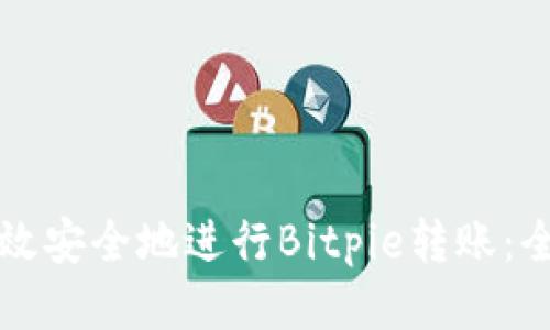 如何高效安全地进行Bitpie转账：全面指南