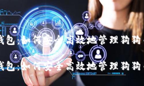 比特派钱包：如何安全高效地管理狗狗币的资产

比特派钱包：如何安全高效地管理狗狗币的资产