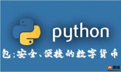 Bitpie钱包：安全、便捷的数字货币管理工具