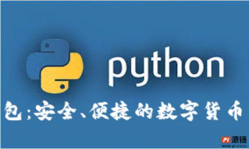 Bitpie钱包：安全、便捷的数字货币管理工具