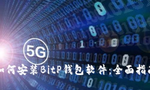如何安装BitP钱包软件：全面指南