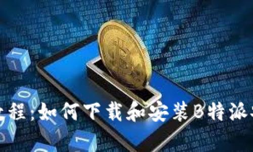 完整教程：如何下载和安装B特派安卓版