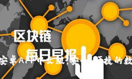 全面解析Bitpie安卓APP中文版：安全、便捷的数字资产管理工具