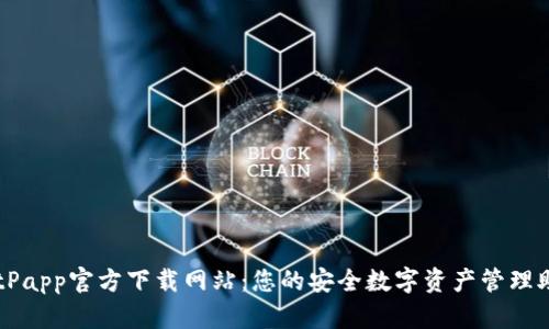 BitPapp官方下载网站：您的安全数字资产管理助手