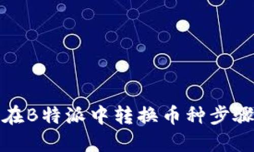 如何在B特派中转换币种步骤详解